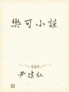 乐可小说
