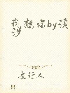 我想你by溪夕汐