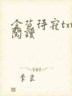 含苞待宠txt阅读