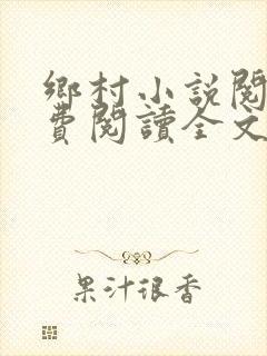 乡村小说阅读免费阅读全文