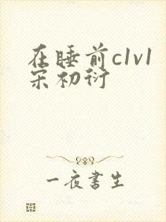 在睡前c1v1宋初衍
