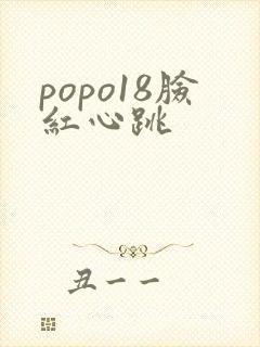 popo18脸红心跳