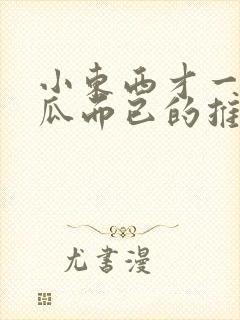 小东西才一根黄瓜而已的推荐书