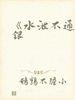 《水泄不通》金银