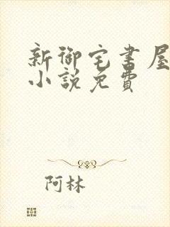 新御宅书屋自由小说免费