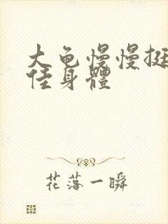 大龟慢慢挺进柔佳身体