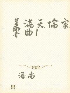 美满天伦家庭交响曲1