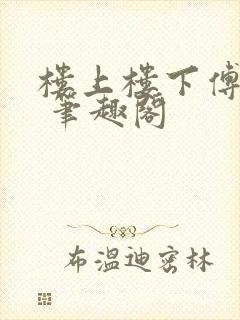 楼上楼下傅娴翎 笔趣阁