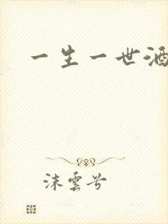 一生一世酒色网