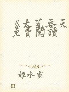 《太荒吞天诀》免费阅读