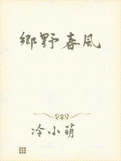 乡野春风