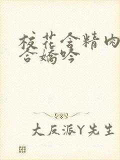 校花含精肉臀迎合娇吟