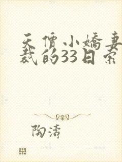 天价小娇妻,总裁的33日索情全文免费