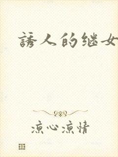 诱人的继女