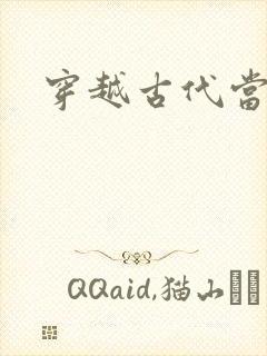 穿越古代当太子