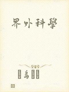 界外科学