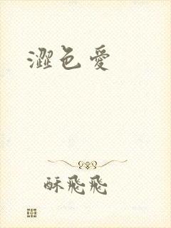 涩色爱