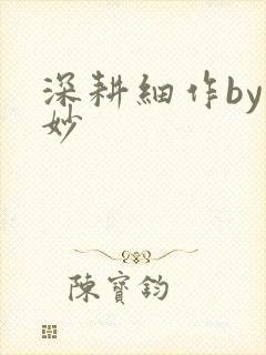 深耕细作by妙妙