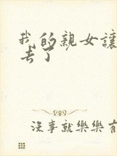 我的亲女让我进去了