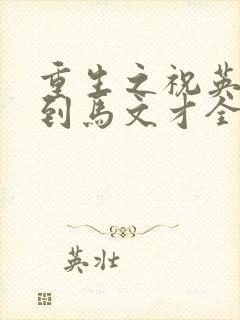 重生之祝英台遇到马文才全文免费