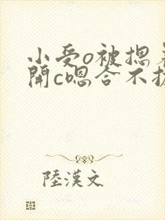 小受o被摁着扒开c嗯合不拢腿