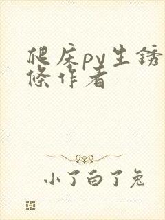 爬床py生锈发条作者