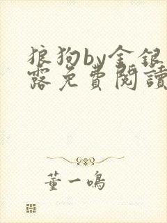 狼狗by金银花露免费阅读小说