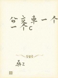 公交车一个接着一个c