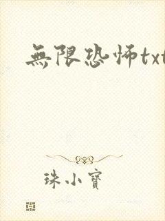 无限恐怖txt