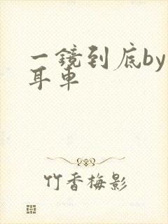 一镜到底by约耳车