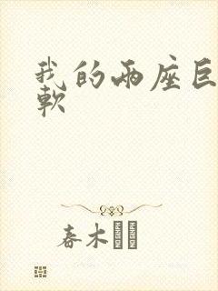 我的两座巨峰很软