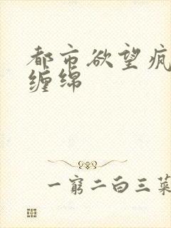 都市欲望疯狂的缠绵