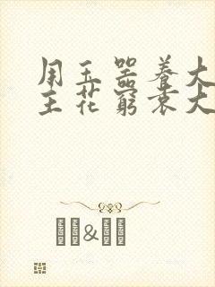 用玉器养大的公主花穷袁大夫