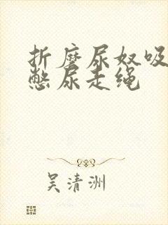 折磨尿奴吸水球憋尿走绳