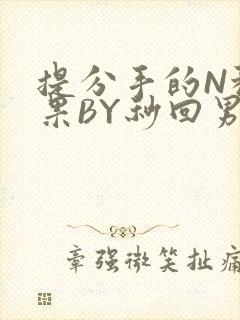 提分手的N种结果BY秒回男神