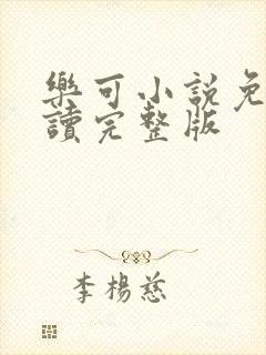 乐可小说免费阅读完整版