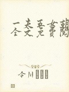 一夫五女胡本兴全文免费阅读