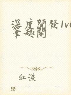 深度开发1v6笔趣阁