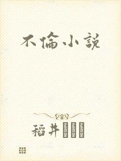 不伦小说