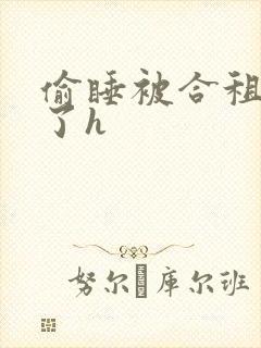 偷睡被合租男c了h