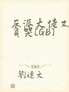 反派大佬又被欺负哭[GB]