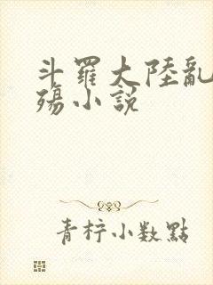 斗罗大陆乱世浮殇小说