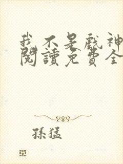 我不是戏神在线阅读免费全文