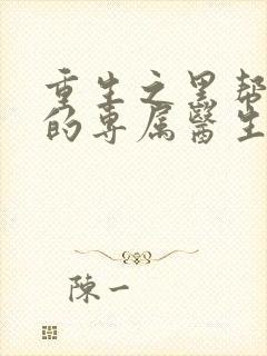 重生之黑帮老大的专属医生