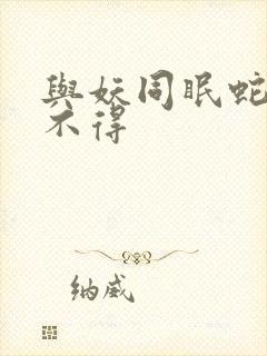 与妖同眠蛇王惹不得