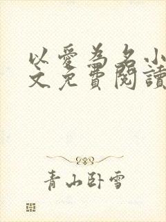 以爱为名小说全文免费阅读