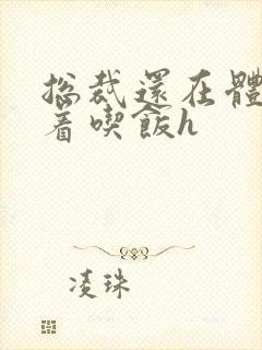 总裁还在体内坐着吃饭h