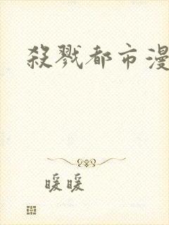 杀戮都市漫画封面