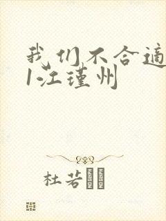 我们不合适1v1江瑾州