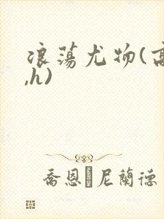 浪荡尤物(高干,h)